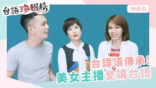 台語須傳承！ 美女主播愛講台語│台語珍輾轉│第119回 2020.06.18