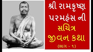 શ્રી રામકૃષ્ણપરમહંસ ની સચિત્ર જીવન કથા (ભાગ - ૧) - Life of Shri Ramakrishna Paramhansa - Gujarati