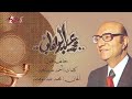 Khayef Akool - Mohamed Abd El Wahab خايف اقول - محمد عبد الوهاب