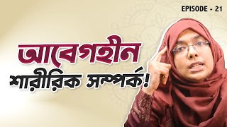 সম্পর্ক টিকিয়ে রাখতে কোন আচরণগুলো এড়িয়ে চলবেন? | Relationship Advice Bangla | Dr Munmun Jahan