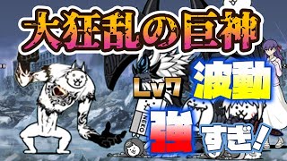 【にゃんこ大戦争】大狂乱の巨神の波動でズタボロにやられたのであのコラボキャラを進化させてリベンジ挑んだ！【大狂乱のネコジャラミ】