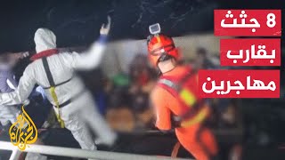 شاهد| العثور على جثث 8 مهاجرين غير شرعيين على متن قارب وصل إلى إيطاليا