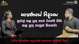 වචන කියන්නේ දෙපැත්ත කැපෙන කඩුවක්|භාෂණයේ නිදහස|එක්ව-Episode 03