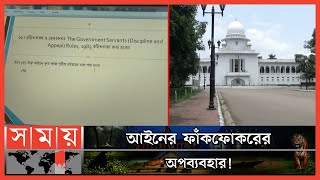 সরকারি কর্মচারীদের গ্রেফতারের অনুমতি নিয়ে বিস্ময় হাইকোর্টের ! | New Rules | Supreme Court | Somoy