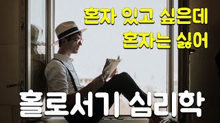 홀로서기 심리학 책읽어드립니다 ㅣ 10분만에 읽는 심리학책 추천 ㅣ 책읽어주는남자ㅣ오디오북