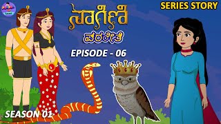 ನಾಗಿಣಿ ಪ್ರೀತಿ | Season 01 | Episode 06 | Kannada Series Story | Kannada Nagin Story | Kannada story