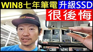 WIN8七年老筆電升級SSD很後悔