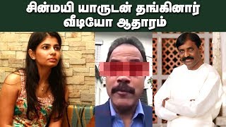 சின்மயி தங்கியது எமது வீட்டில்தான் சுவிஸ் சுரேஸ்!! | #SwissSuresh about #Chinmayi and #Vairamuthu