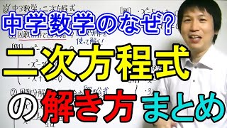 【中学数学】「二次方程式の解き方・まとめ」