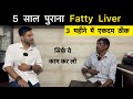 3 साल पुरानी Liver की बीमारी 3 महीने में ठीक | Liver Enlargement | Fatty Liver | Himanshu Bhatt