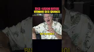 한국 식당에 완전히 반해버린 외국인 할아버지