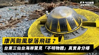 康芮颱風擊落飛碟？台東三仙台海岸驚見「不明物體」　真實身分曝｜NOWnews