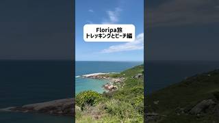 ブラジル🇧🇷フロリアノポリス旅、夏の醍醐味トレッキングとビーチを堪能！　#ブラジル #florianópolis #floripa #海外生活