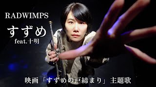 【Trumpet solo】RADWIMPS「Suzume feat. Toaka」(Trumpet cover)