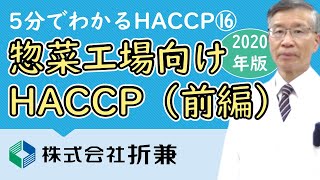 【惣菜工場向け】HACCPに沿った衛生管理（一般衛生管理）【5分でわかるHACCP 2020年版】VOL.16