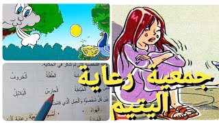 المفيد في حكايات جمعية رعاية اليتيم لمستوى الثالث ابتدائي