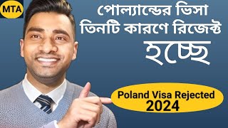 পোল্যান্ডের ভিসা তিনটি কারণে রিজেক্ট | Why is Poland Visa Rejected? 2024