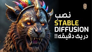 نصب هوش مصنوعی Stable Diffusion: آموزش کامل از ابتدا تا انتها 🚀