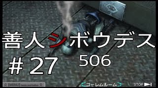 #27【酔いどれシグマ】極限脱出「善人シボウデス」実況プレイ