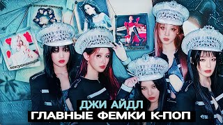 ДЖИ-АЙДЛ: ИСТОРИЯ САМЫХ ЯРЫХ СТОРОННИЦ ФЕМИНИЗМА