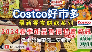 #costco好市多 2024春季新品售價特賣資訊 最新零食餅乾系列 二十分鐘帶你一次看完 (每周定期更新好市多商品資訊) #eating #taiwan #food #美食 #餅乾 #禮盒