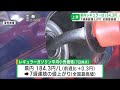 県内ガソリン価格 7週連続値上がりで全国最高値に（abnステーション　2024.10.09）