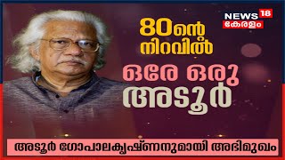 80ന്റെ നിറവിൽ ഒരേ ഒരു അടൂർ - Adoor Gopalakrishnanനുമായി പ്രത്യേക അഭിമുഖം | 3rd July 2021