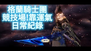 「Gran Saga 格蘭騎士團」🎆競技場的日常🔥再也不想被火法虐了🔥話說水刀競技場還可以😀