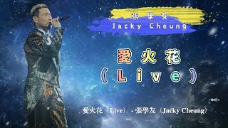 愛火花（Live） - 張學友（Jacky Cheung）- 動態歌詞