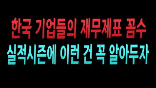 [주식] 한국 기업들의 재무제표 꼼수? 실적시즌에 꼭 알아두어야 되는 것들!(재무제표의 함정과 주식 유료강의를 들으면 망하는 이유?)