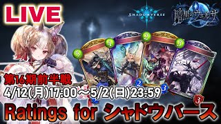 【Shadowverse】Ratings for シャドウバース【RAGE王者】