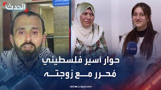 على الهواء مباشرة.. حوار أسير فلسطيني مع زوجته بعد الإفراج عنه