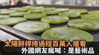 揭開冠軍太陽餅的秘密！包入台灣在地食材　療癒桿捲過程百萬人搶看－民視新聞