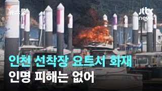 인천 왕산마리나 선착장 요트서 화재…인명 피해는 없어 / JTBC 뉴스룸