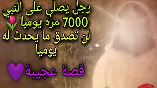 رجل يصلي على النبي 7000 الاف مره يوميا🌙 صلى الله عليه وسلم🌙🌺👆قصة مؤثره🌸