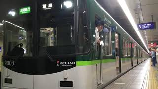 京阪9000系9003f(区間急行萱島行き) 天満橋駅発車‼️