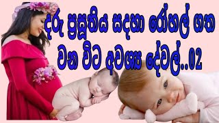 දරු ප්‍රසූතිය සදහා රෝහල් ගත වන විට අවශ්‍ය දේවල් 02..ගර්බනීය මවක් සදහා අවශ්‍ය දේවල් .