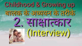 Interview (साक्षात्कार)B.Ed 1st year