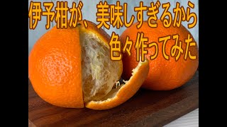 伊予柑の皮を煮る　Boil iyokan peel