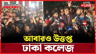 LIVE : উ'ত্ত'প্ত ঢাকা কলেজ...