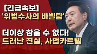 '위법수사의 바벨탑', 공개된 영장과 사법카르텔! ㅣ서정욱TV