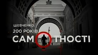 Шевченко. 200 років самотності (Україна, 2014) [FullHD] • Українські субтитри