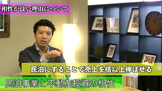 民泊事業と不動産投資の相性は、なぜ良いか？