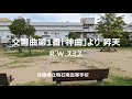 交響曲第1番「神曲」より 昇天　Ｒ．Ｗ．スミス（兵庫県立明石南高等学校　）