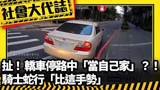 《社會大代誌》扯！ 轎車停路中「當自己家」？！ 騎士蛇行「比這手勢」