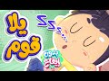 أغنية يلا قوم بدون ايقاع | قناة مرح كي جي - Marah KG