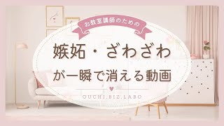 嫉妬・ざわざわした気持ちが一瞬で消える動画