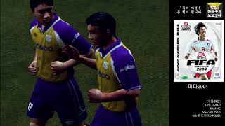 [옛날PC] 피파 2004 (FIFA 2004)