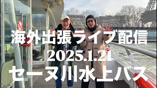 【海外出張ライブ配信 セーヌ川 水上バス】CINQUE CLASSICO FASHION CHANNEL がライブ配信中！