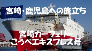 宮崎・鹿児島への旅立ち  宮崎カーフェリー こうべエキスプレス号